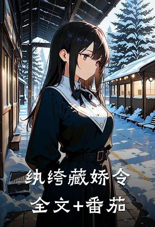 纨绔藏娇令全文+番茄