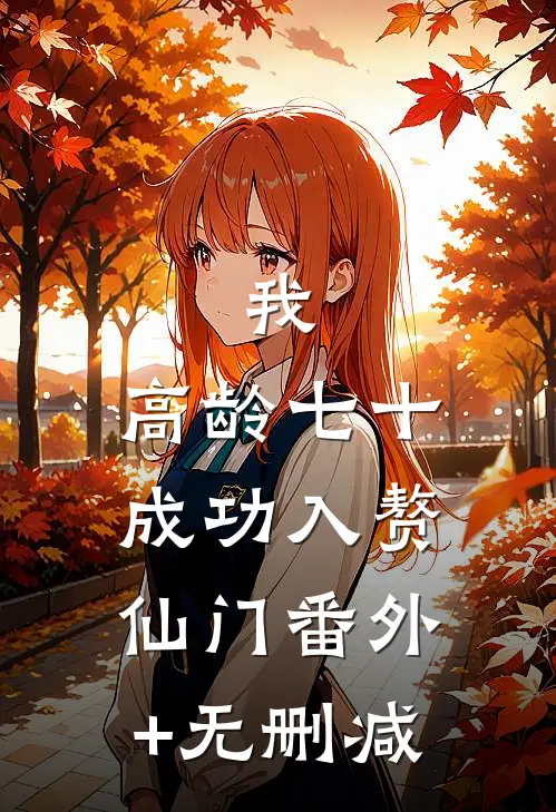 我，高龄七十，成功入赘仙门番外+无删减