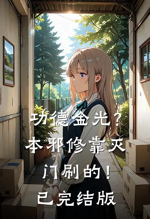 功德金光？本邪修靠灭门刷的！已完结版