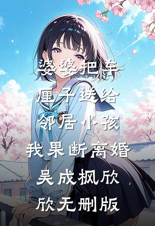 你曾许我共白首抖音温书匀