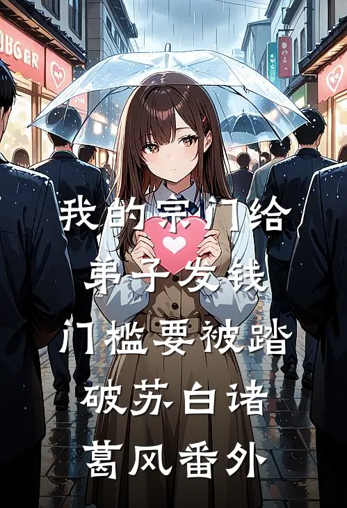 我的宗门给弟子发钱，门槛要被踏破苏白诸葛风番外