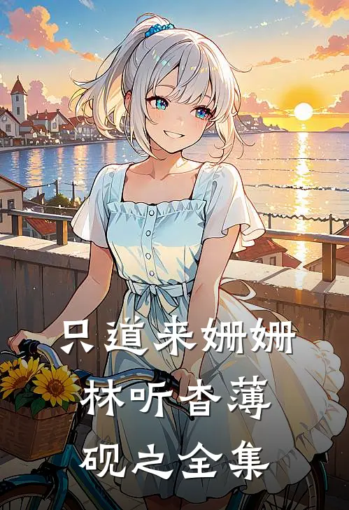 只道来姗姗林听杳薄砚之全集