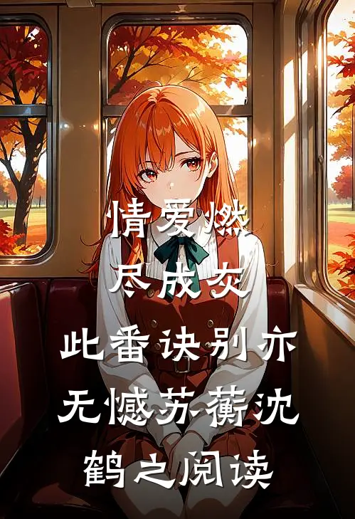 山海失约，余生不欢热门