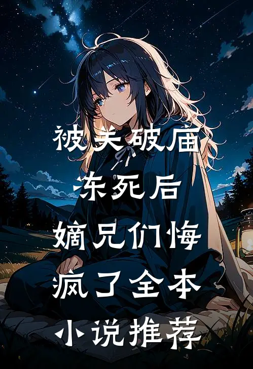 被关破庙冻死后，嫡兄们悔疯了全本小说推荐