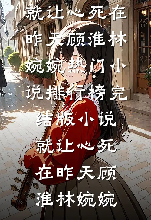 妻子英年早逝，我在葬礼上掀翻她遗照舒涵郑星航全集