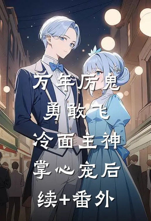 万年厉鬼勇敢飞，冷面主神掌心宠后续+番外