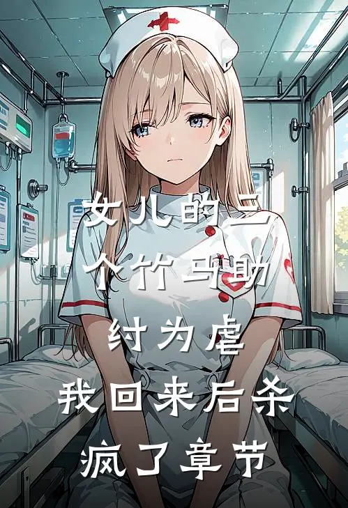 女儿的三个竹马助纣为虐，我回来后杀疯了章节