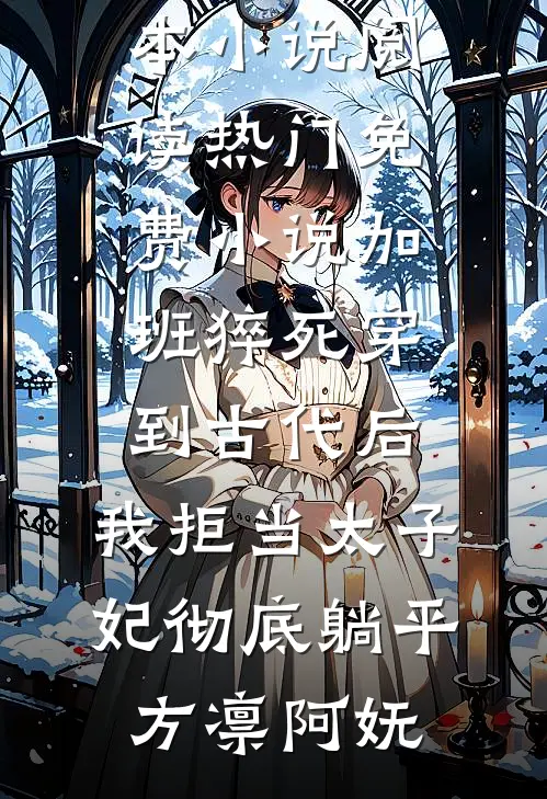 我的遗书在床底，他们却说我因为弟弟闹脾气