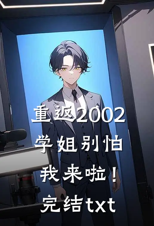 重返2002：学姐别怕我来啦！完结txt
