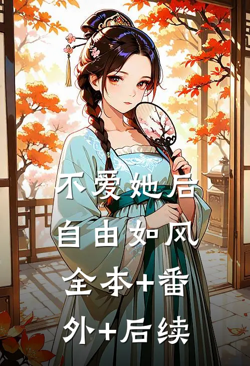 不爱她后，自由如风全本+番外+后续