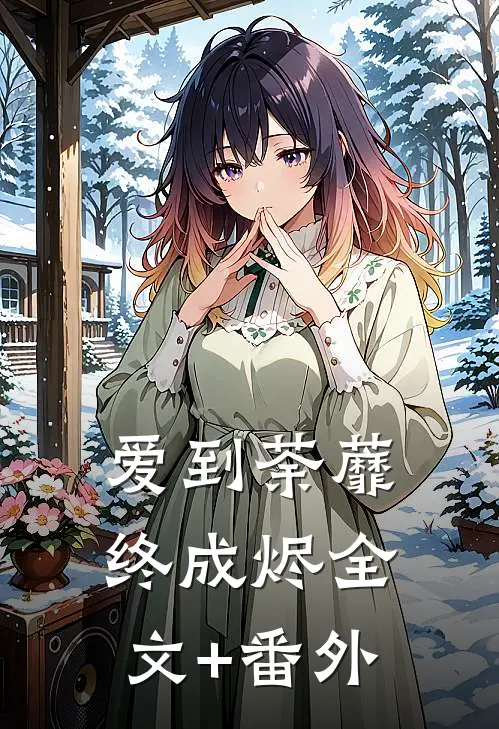 爱到荼蘼终成烬全文+番外