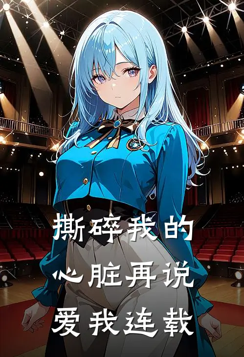 撕碎我的心脏再说爱我连载