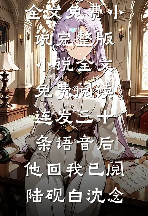 高考前，竹马和双胞胎弟弟将我锁进了医院杂物间