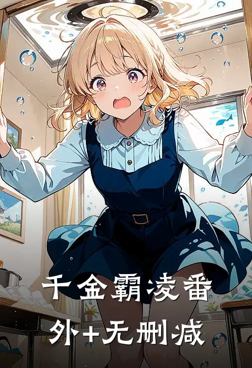 千金霸凌番外+无删减