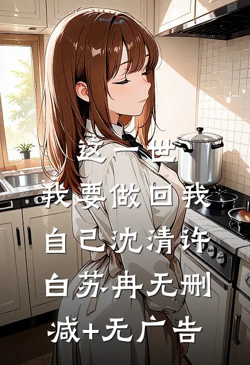 这一世，我要做回我自己沈清许白苏冉无删减+无广告