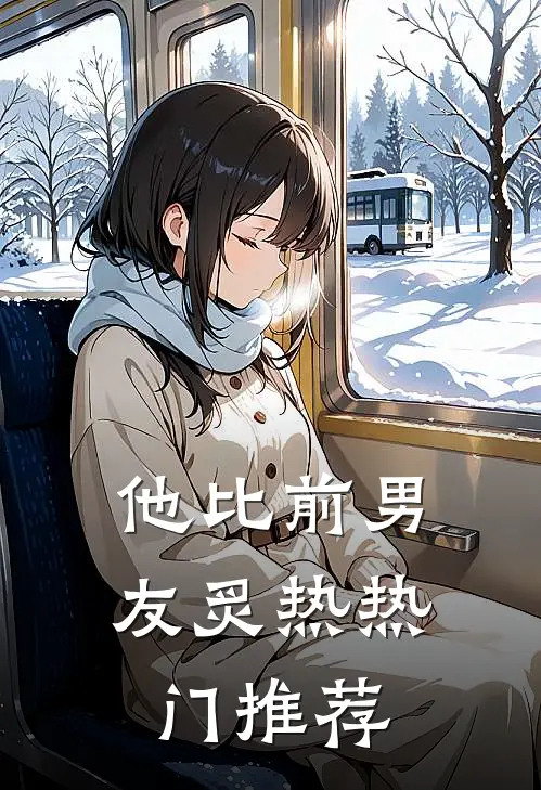 他比前男友炙热热门推荐