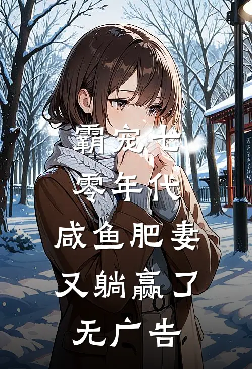 霸宠七零年代：咸鱼肥妻又躺赢了无广告