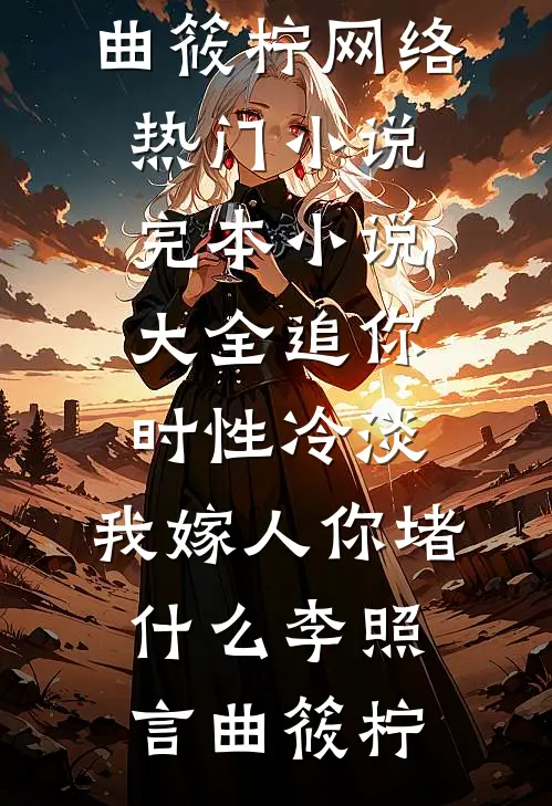 一觉醒来我揣崽了，亲爹还是男配​​好看的小说推荐完结