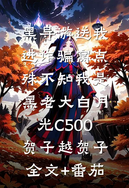 黑导游送我进诈骗窝点，殊不知我是黑老大白月光C500贺子越贺子全文+番茄