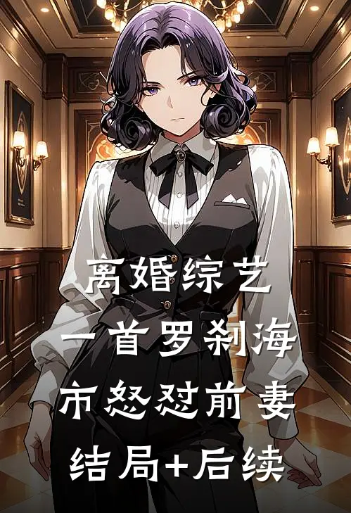 离婚综艺，一首罗刹海市怒怼前妻结局+后续