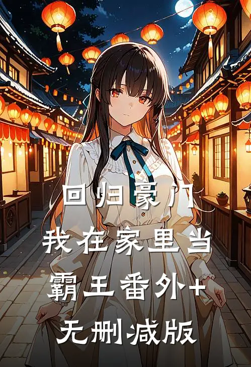 回归豪门，我在家里当霸王番外+无删减版