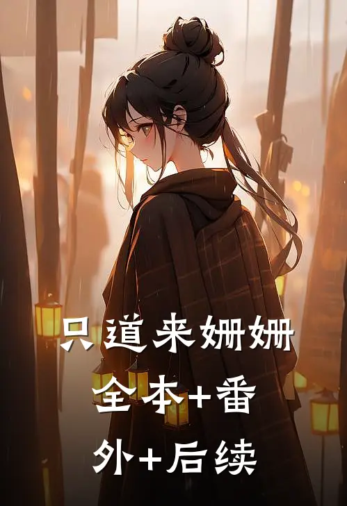 只道来姗姗:全本+番外+后续