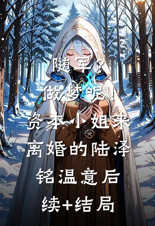 暮雪散尽我心不再14