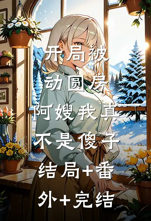 开局被动圆房，阿嫂我真不是傻子:结局+番外+完结