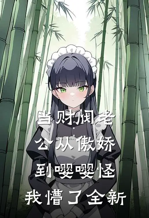 当财阀老公从傲娇到嘤嘤怪，我懵了全新