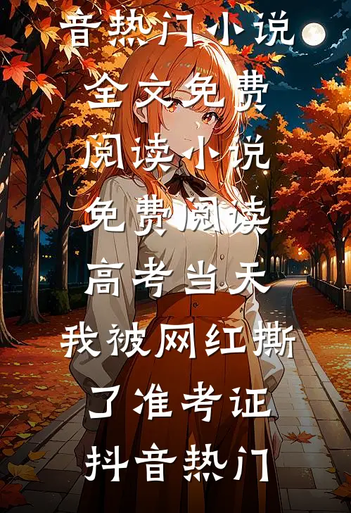 订婚宴上，我送未婚夫全家吃牢饭