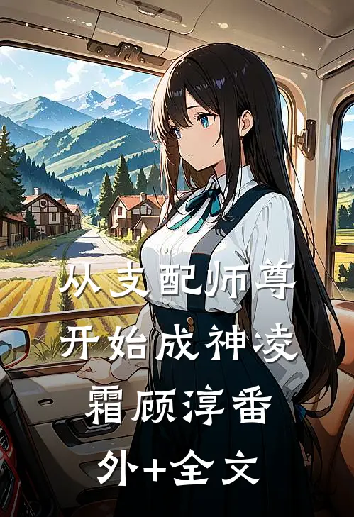 从支配师尊开始成神凌霜顾淳(番外)+(全文)