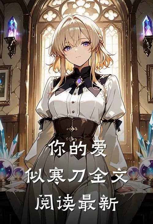 你的爱，似寒刀全文阅读最新