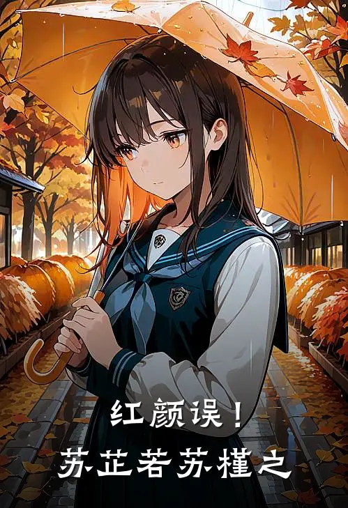 红颜误！苏芷若苏槿之