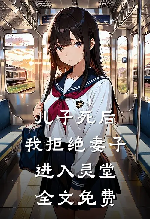 儿子死后，我拒绝妻子进入灵堂全文免费