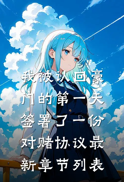 我被认回豪门的第一天，签署了一份对赌协议最新章节列表