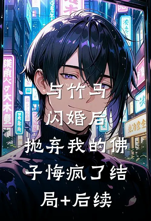 与竹马闪婚后，抛弃我的佛子悔疯了结局+后续