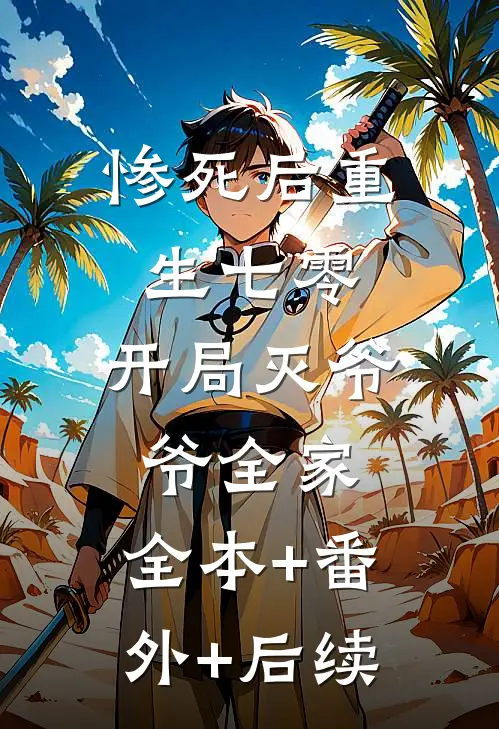 惨死后重生七零，开局灭爷爷全家:全本+番外+后续