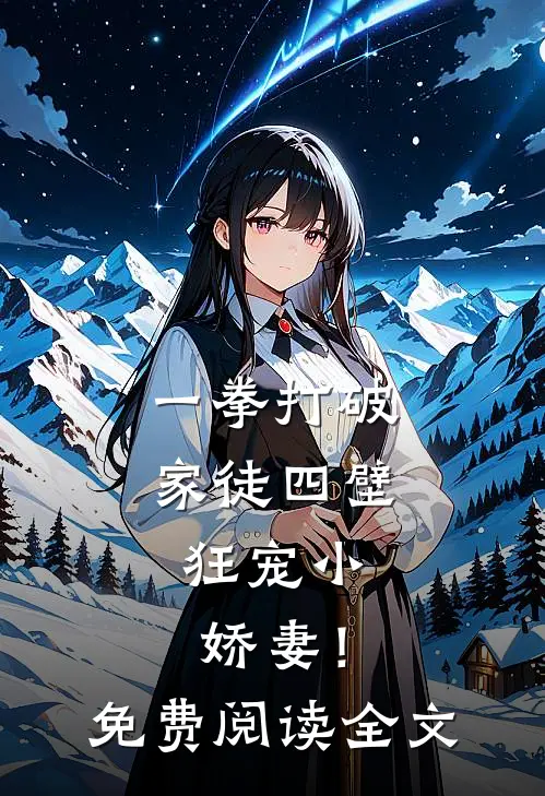 一拳打破家徒四壁，狂宠小娇妻！免费阅读全文