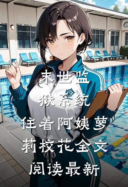 末世监狱系统，住着阿姨萝莉校花全文阅读最新