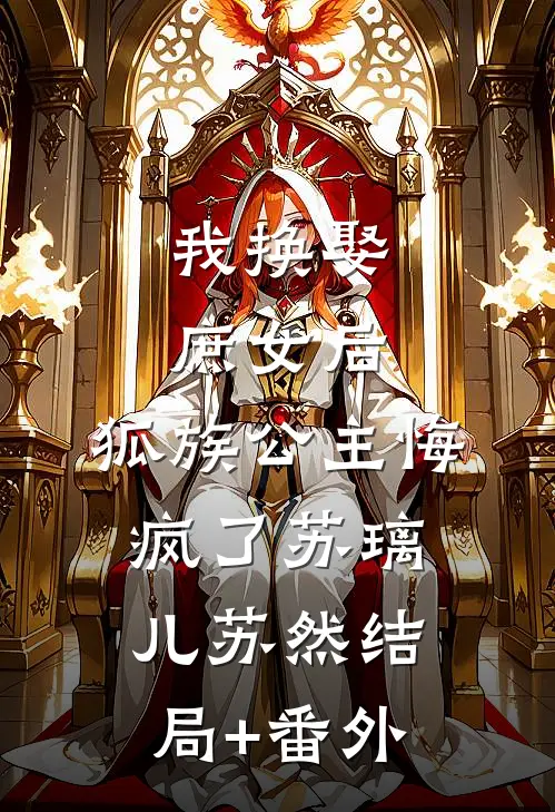 我换娶庶女后，狐族公主悔疯了苏璃儿苏然结局+番外