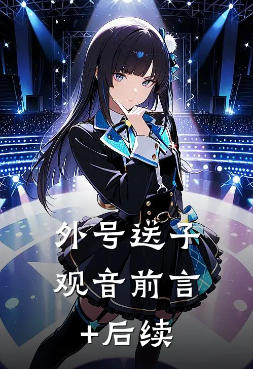 外号送子观音前言+后续