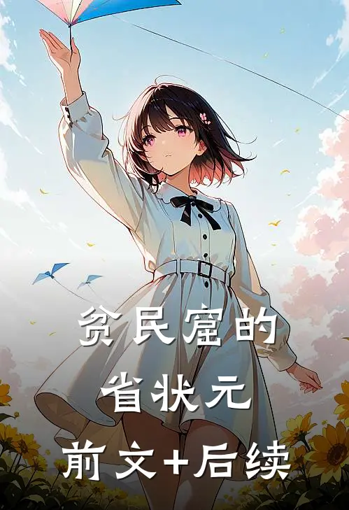 贫民窟的省状元:前文+后续