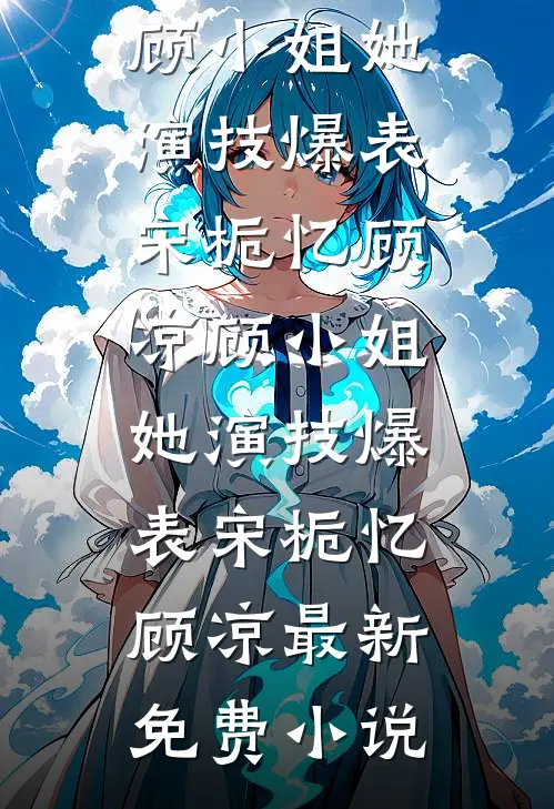 我心死皈依后，冰山老公悔疯了的小说