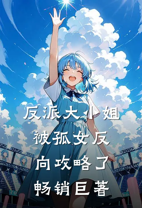 反派大小姐，被孤女反向攻略了畅销巨著
