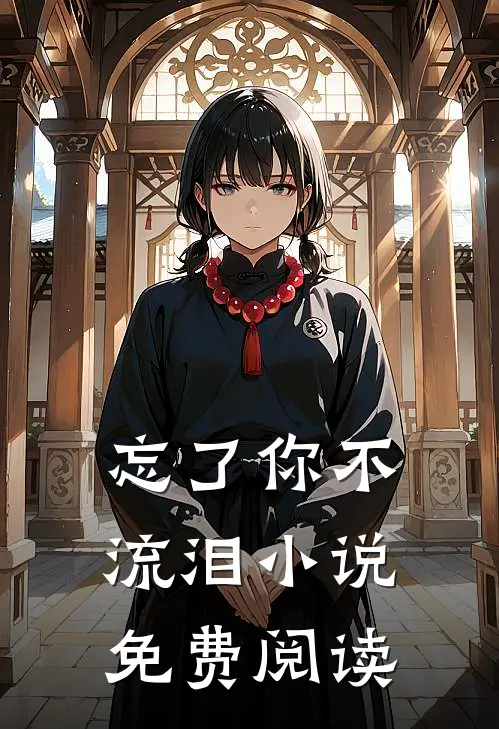 忘了你不流泪小说免费阅读