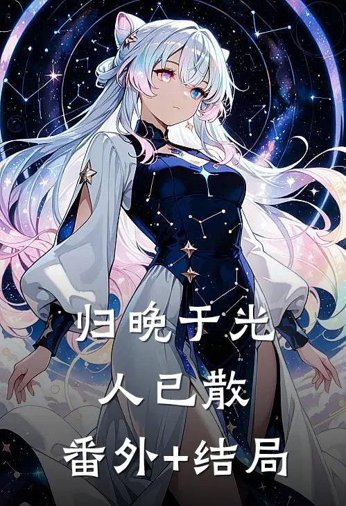 归晚于光人已散:(番外)+(结局)