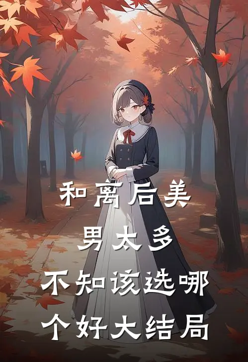 和离后美男太多，不知该选哪个好大结局