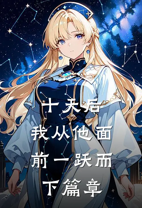 十天后，我从他面前一跃而下篇章