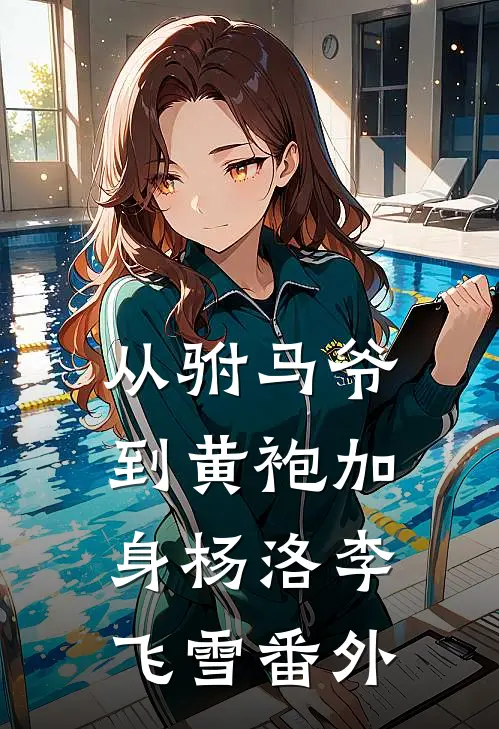 从驸马爷到黄袍加身杨洛李飞雪番外