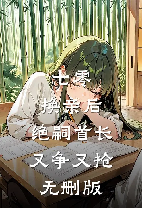 七零：换亲后，绝嗣首长又争又抢无删版